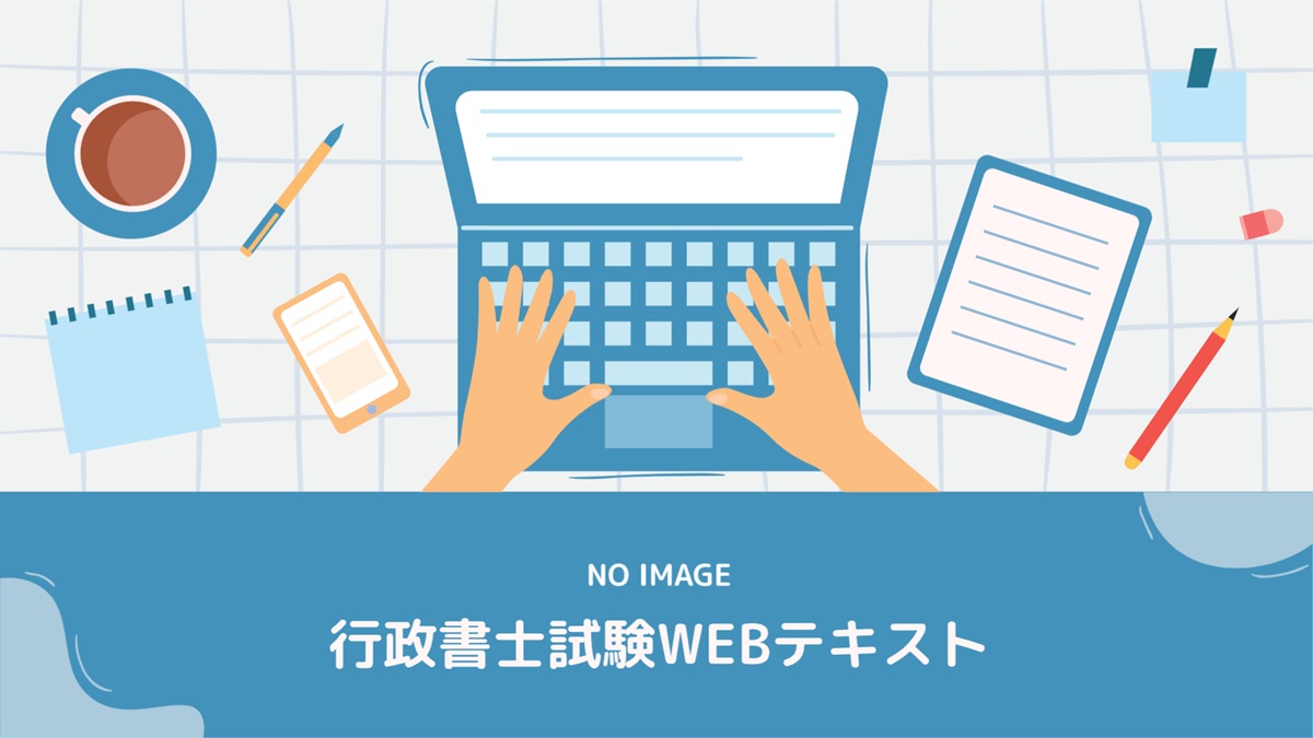 民法 – TOP – 行政書士ステップノート