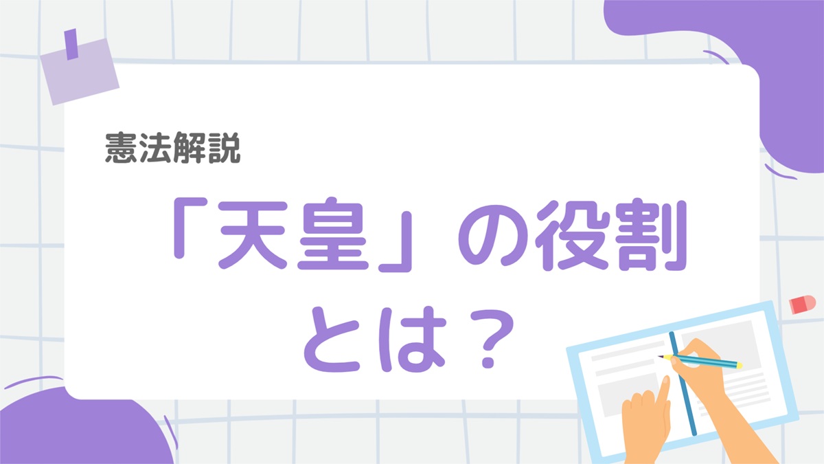 憲法2：天皇の役割とは？憲法から読み解く“象徴天皇制”をわかりやすく解説 – 行政書士ステップノート