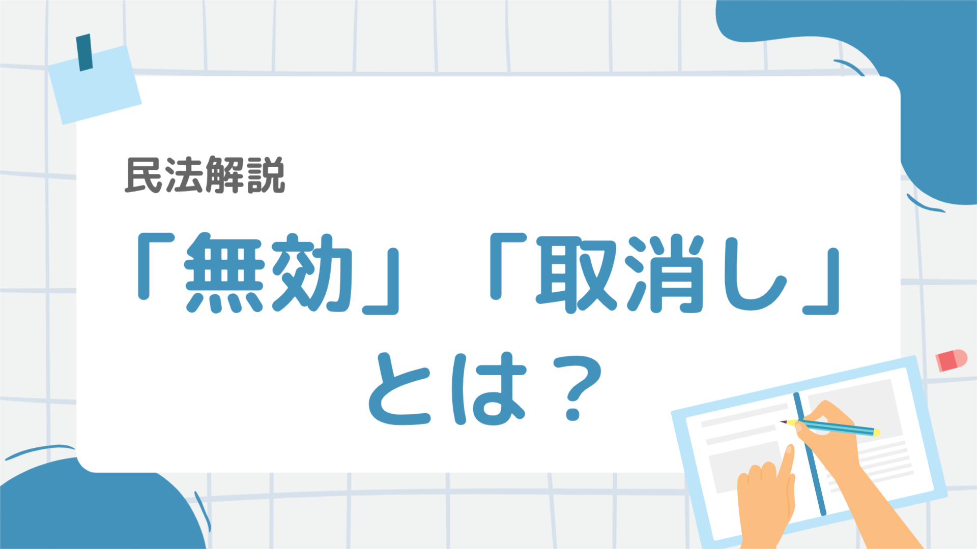 民法4：「無効」と「取消し」の仕組みを完全理解！ – 行政書士ステップノート