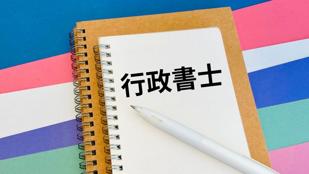 行政書士試験とは？受験資格・試験日・申し込み方法を解説 – 行政書士ステップノート