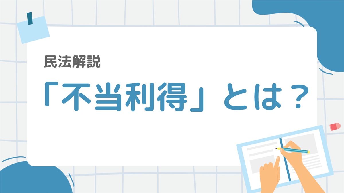 民法22-2:不当利得とは?要件・効果・特則をわかりやすく解説 – 行政書士ステップノート