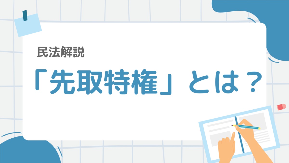 民法11-3：「先取特権」とは？わかりやすく図解で解説！種類・効果・条文まで丁寧にカバー – 行政書士ステップノート