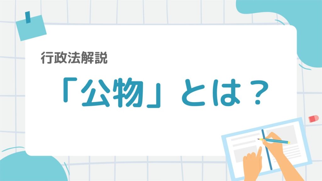 行政法2-3:公物とは?分類・成立・使用のポイントをわかりやすく解説 – 行政書士ステップノート
