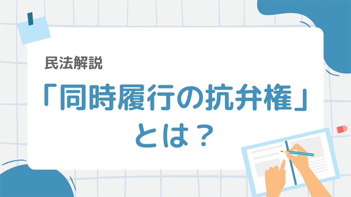 民法18-2：同時履行の抗弁権とは？要件・効果・留置権との違いまで徹底整理！ – 行政書士ステップノート
