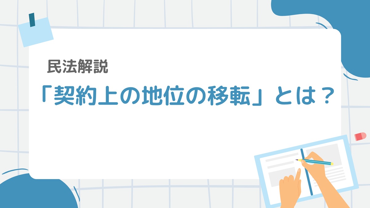 民法16-3:「契約上の地位の移転」とは?その仕組みと要件を分かりやすく解説 – 行政書士ステップノート