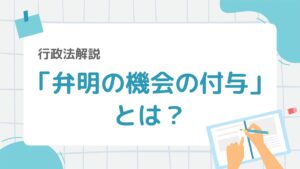 行政法7-4:「弁明の機会の付与」とは?行政処分前の手続きルールをわかりやすく解説 – 行政書士ステップノート