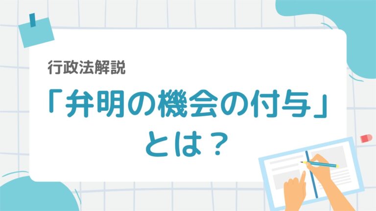 行政法7-4:「弁明の機会の付与」とは?行政処分前の手続きルールをわかりやすく解説 – 行政書士ステップノート