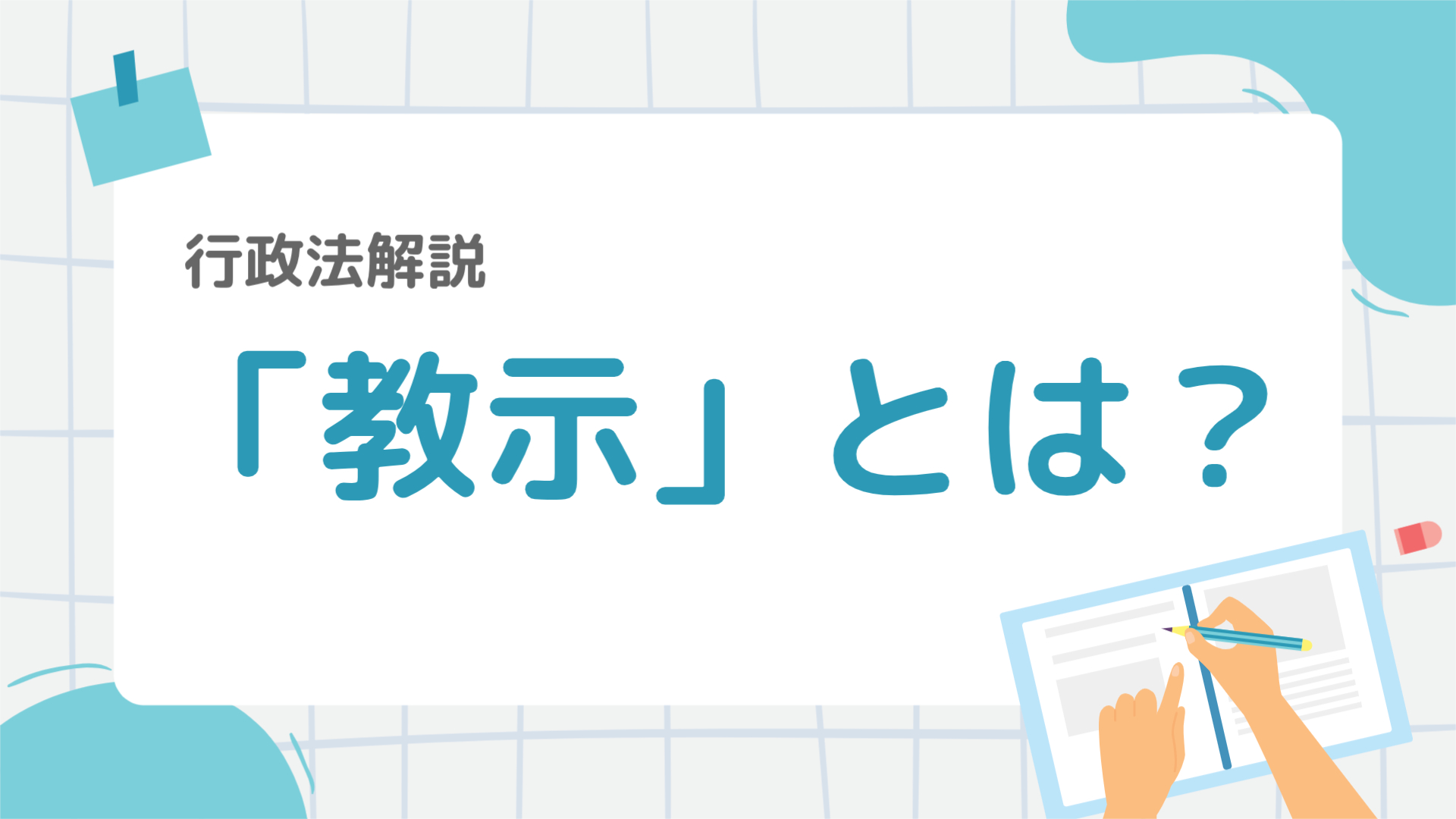 行政法14:「教示(行政不服審査法)」とは?行政書士試験で必須の制度を図解でわかりやすく解説! – 行政書士ステップノート