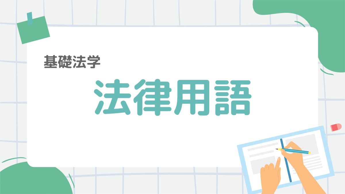 基礎法学4：「法律用語」を一気に整理！〜「みなす」「準用」「又は」とは？〜 – 行政書士ステップノート