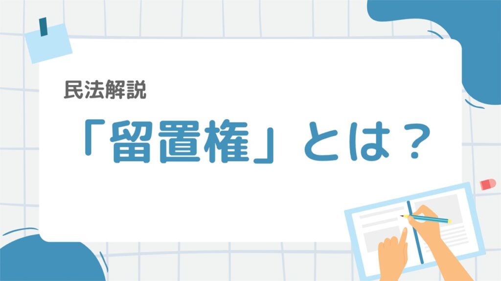 民法11-1：「担保物権」とは？種類や法定担保物権と約定担保物権の違いを解説 – 行政書士ステップノート