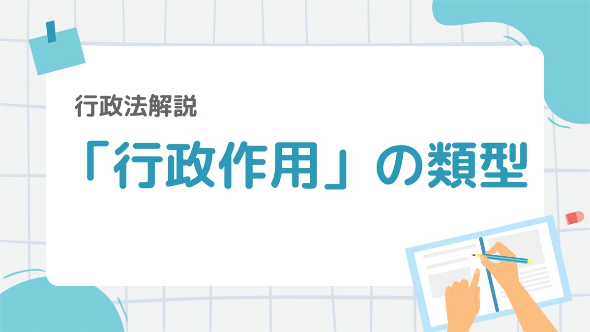 行政法3：行政作用の4つのわかりやすく解説｜行政行為・行政契約・行政立法の違いとは？ – 行政書士ステップノート