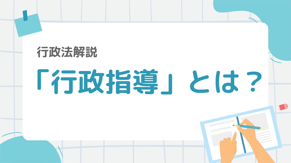 行政法7-4：「弁明の機会の付与」とは？行政処分前の手続きルールをわかりやすく解説 – 行政書士ステップノート