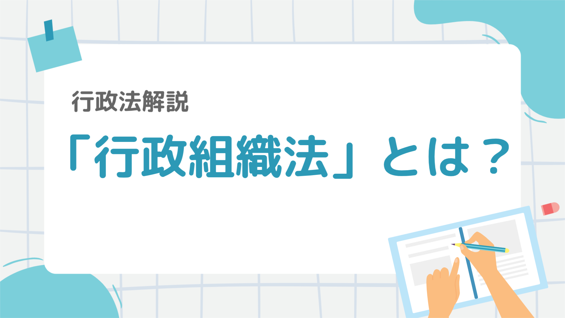 行政法2-1:行政組織法の基礎:行政主体と行政機関をわかりやすく解説! – 行政書士ステップノート