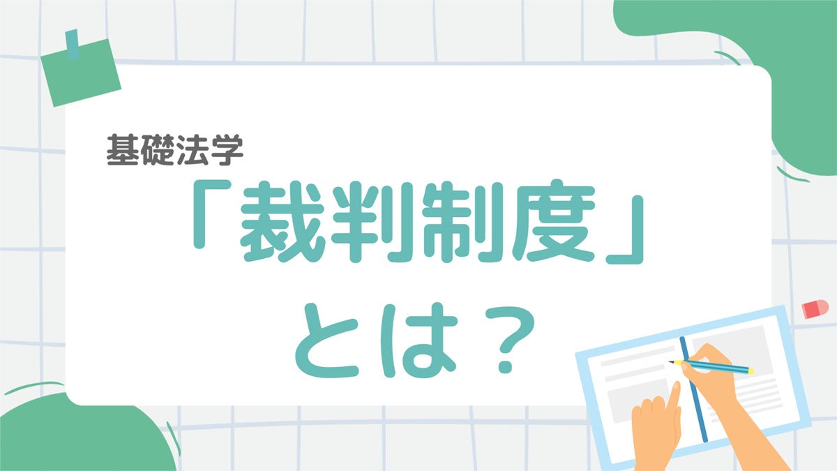 基礎法学5：「裁判制度」とは？種類・仕組み・三審制までわかりやすく解説！ – 行政書士ステップノート