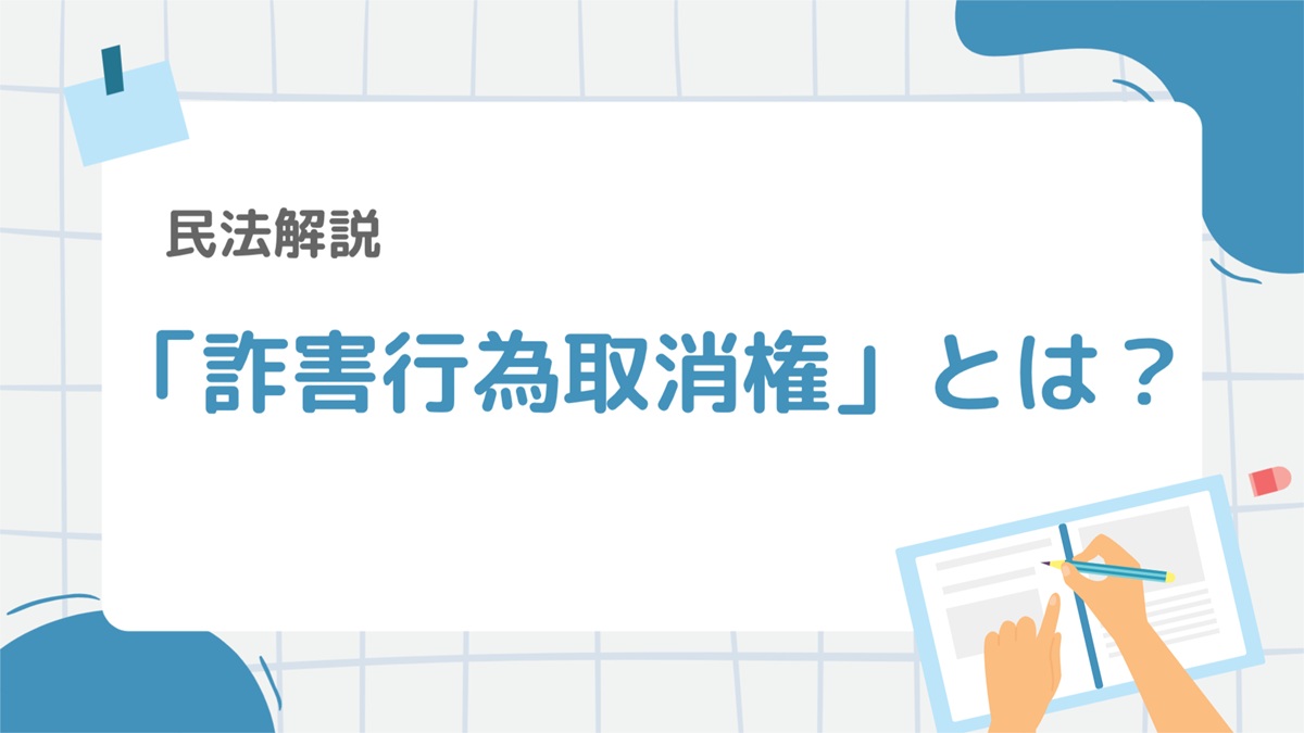 民法14-2：「詐害行為取消権」とは？意味・要件・判例までやさしく解説 – 行政書士ステップノート