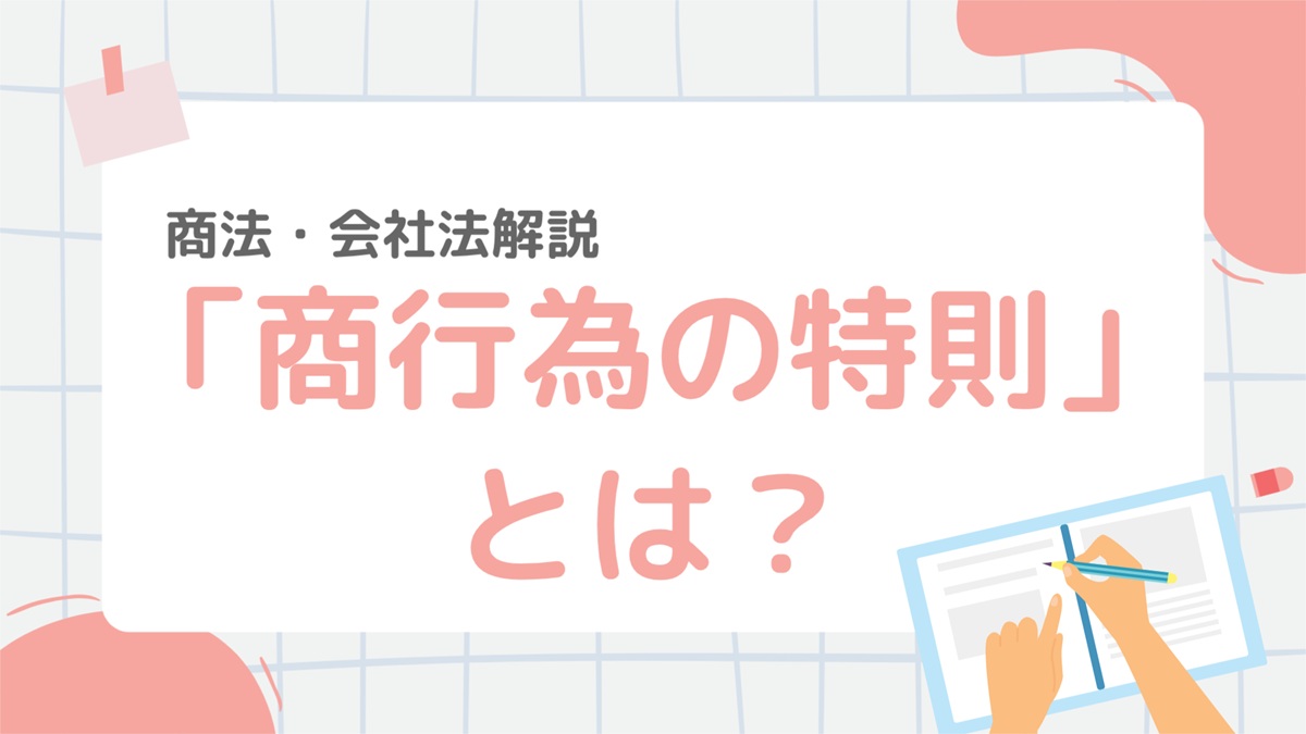 商法2-2：商行為の特則とは？民法との違いや重要ポイントをわかりやすく解説 – 行政書士ステップノート