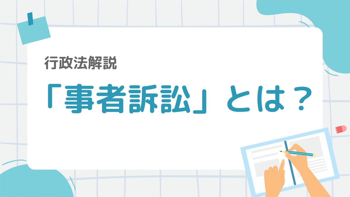 行政法18-1：「当事者訴訟」とは？取消訴訟との違いや種類をわかりやすく解説 – 行政書士ステップノート
