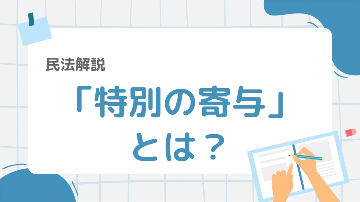 民法30-2:特別の寄与とは?相続人以外の親族も請求できる“特別寄与料”をわかりやすく解説 – 行政書士ステップノート