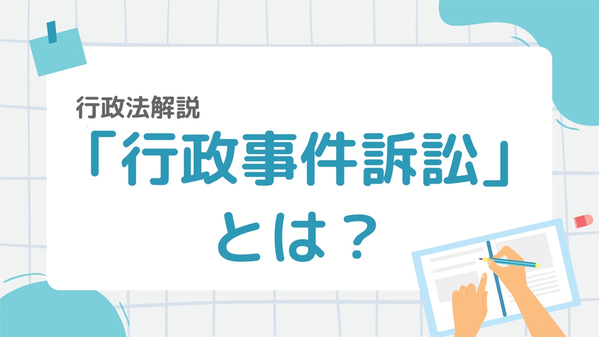 行政法16-1：「取消訴訟」とは？処分取消訴訟・裁決取消訴訟の違いと原処分主義・裁決主義をわかりやすく解説！ – 行政書士ステップノート