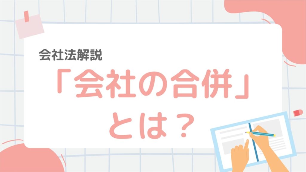 会社法7-2:「組織変更」とは?株式会社⇔持分会社の違いと手続をやさしく解説! – 行政書士ステップノート