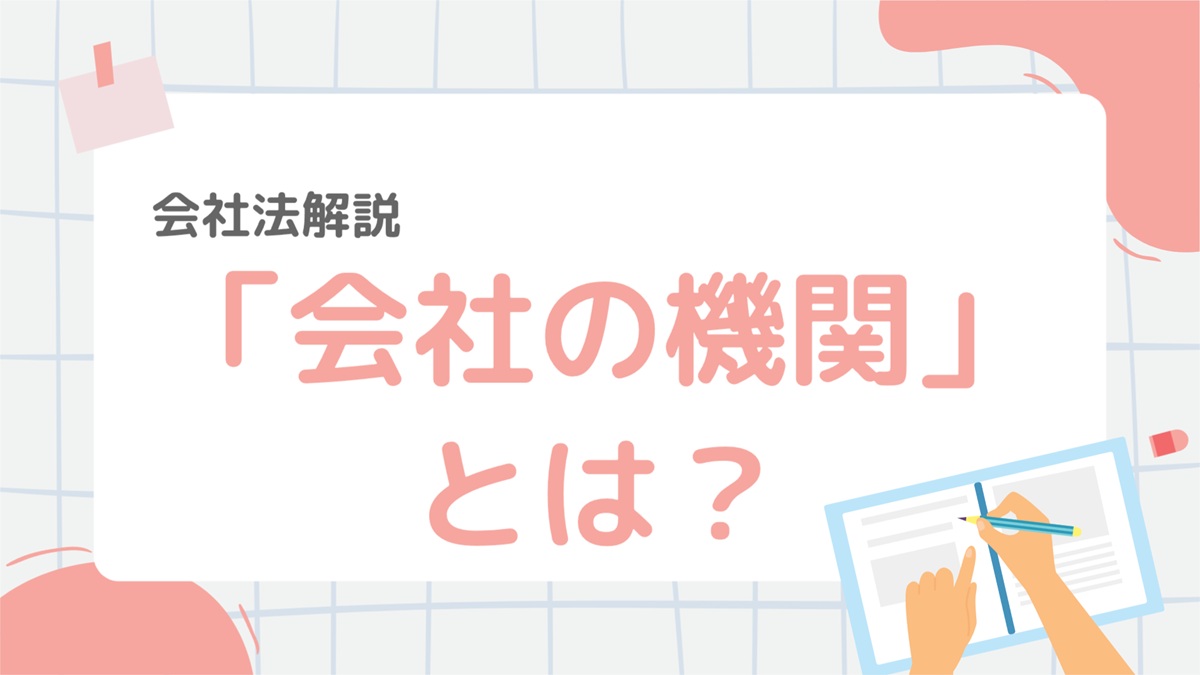 会社法4-1:会社の機関とは?株主総会や取締役の役割をわかりやすく解説 – 行政書士ステップノート