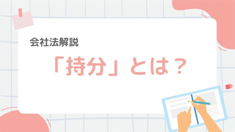会社法6-2:「持分」とは?株式との違いや譲渡のルールもやさしく解説! – 行政書士ステップノート