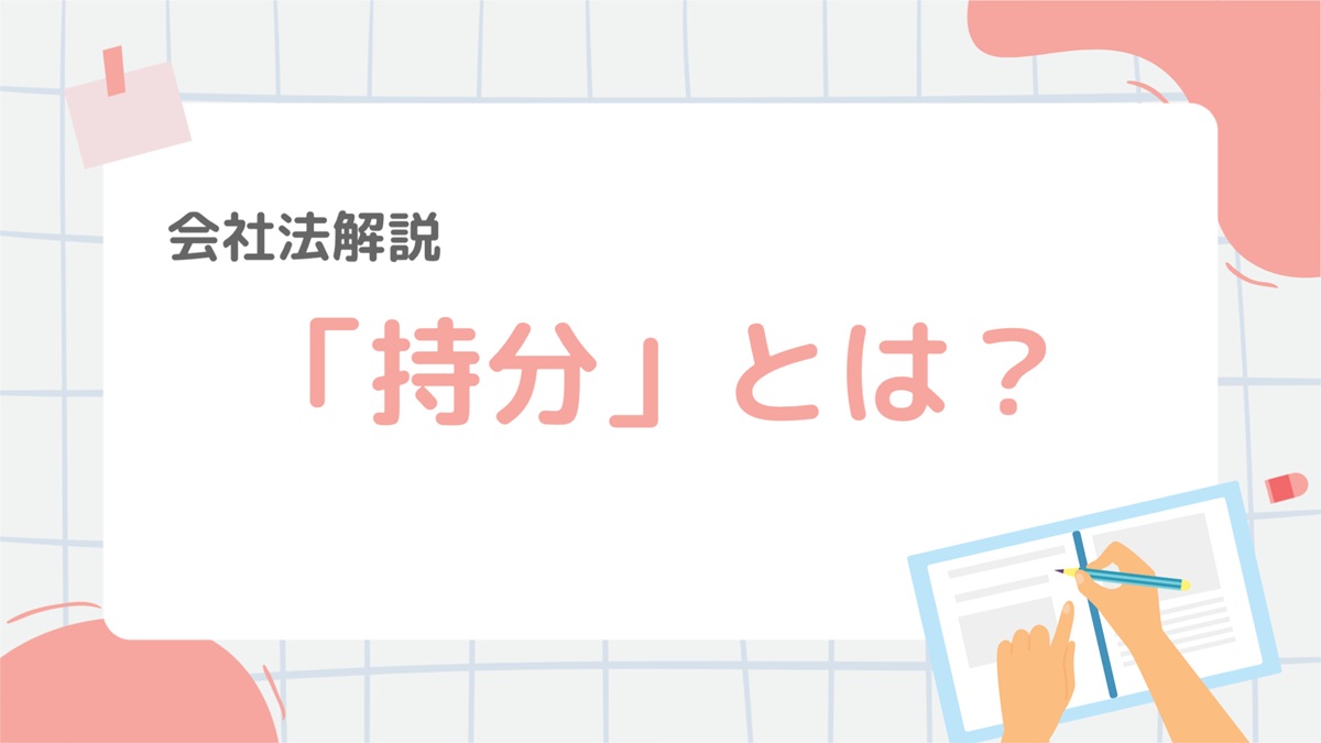 会社法6-2:「持分」とは?株式との違いや譲渡のルールもやさしく解説! – 行政書士ステップノート