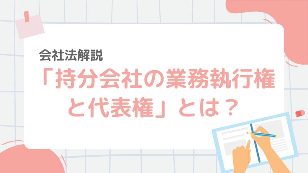 会社法6-2:「持分」とは?株式との違いや譲渡のルールもやさしく解説! – 行政書士ステップノート