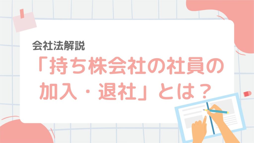 会社法6-3:持分会社の業務執行権と代表権をわかりやすく解説|所有と経営が一致する会社の仕組みとは? – 行政書士ステップノート