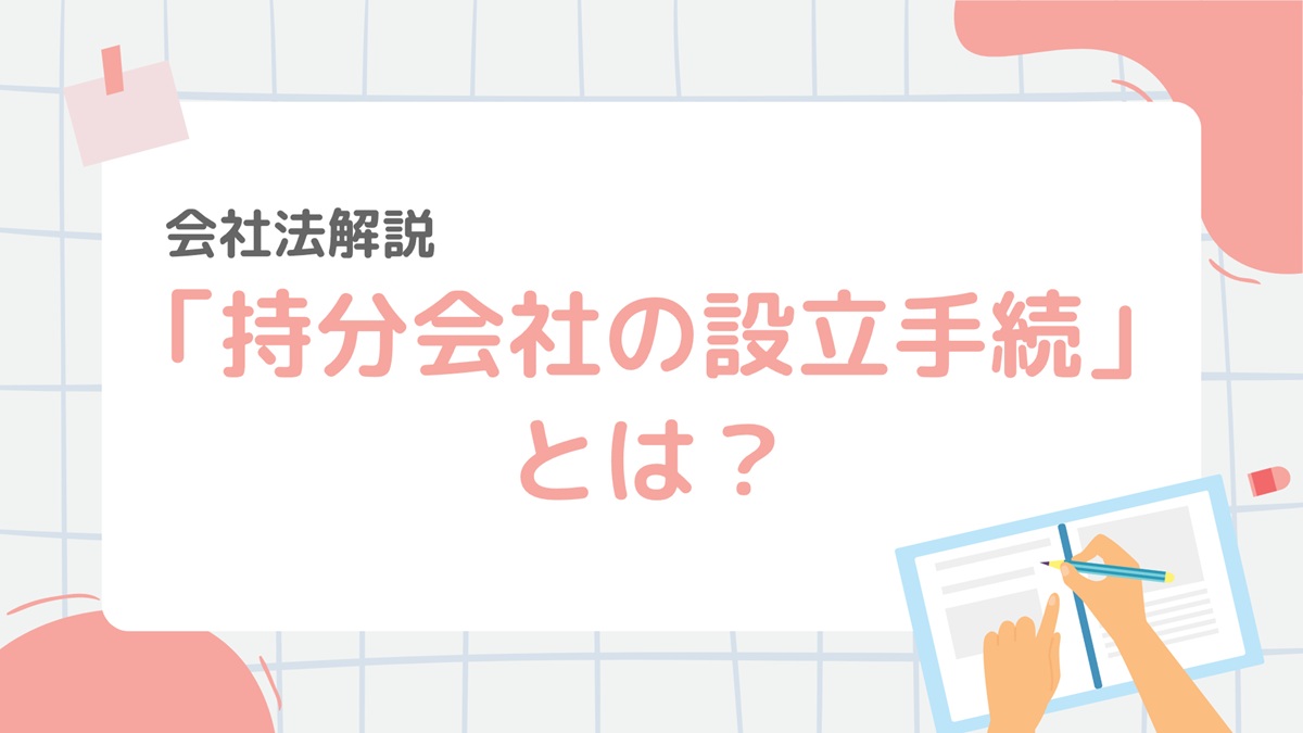 会社法6-1:「持分会社の設立手続」とは?合同会社・合資会社・合名会社の違いもやさしく解説 – 行政書士ステップノート